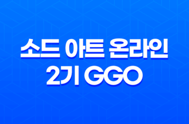 소드 아트 온라인 2기 GGO, 건 게일 온라인의 매력과 재미 19
