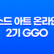 소드 아트 온라인 2기 GGO, 건 게일 온라인의 매력과 재미 61