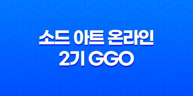 소드 아트 온라인 2기 GGO, 건 게일 온라인의 매력과 재미 7