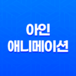 아인(亞人) 애니메이션: 죽지 않는 소년과 인간의 역할 39