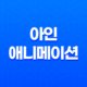 아인(亞人) 애니메이션: 죽지 않는 소년과 인간의 역할 113