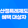 산정특례제도 혜택 대상자 신청방법(+연말정산 기본 추가공제) 11