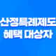 산정특례제도 혜택 대상자 신청방법(+연말정산 기본 추가공제) 13