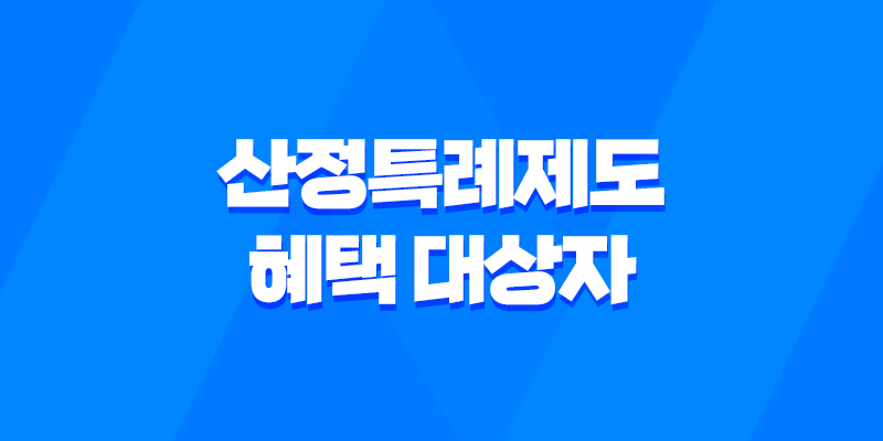 산정특례제도 혜택 대상자 신청방법(+연말정산 기본 추가공제) 8 산정특례제도 혜택 대상자 신청방법(+연말정산 기본 추가공제) 7