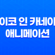 나만이 없는 거리 애니메이션 리뷰: 공포, 사건, 미스터리의 매혹적인 조화 65