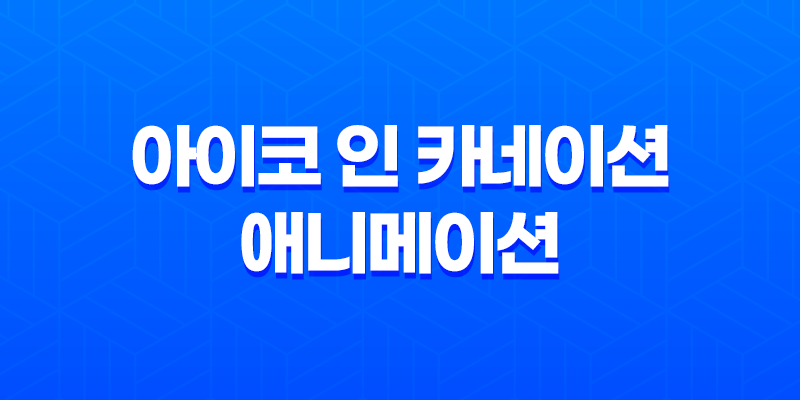 아이코 인 카네이션, 미래적인 바이오 SF 애니메이션의 명작 7