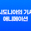 시도니아의 기사, 2014년 개봉한 SF 애니메이션 작품 23