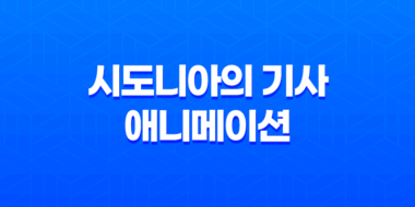 시도니아의 기사, 2014년 개봉한 SF 애니메이션 작품 13