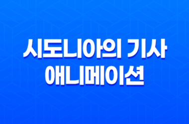 시도니아의 기사, 2014년 개봉한 SF 애니메이션 작품 11