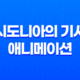 시도니아의 기사, 2014년 개봉한 SF 애니메이션 작품 23
