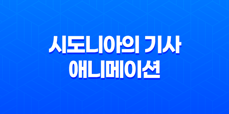 시도니아의 기사, 2014년 개봉한 SF 애니메이션 작품 8 시도니아의 기사, 2014년 개봉한 SF 애니메이션 작품 7