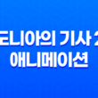 시도니아의 기사 2기, 제9행성 전쟁 67