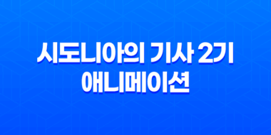 시도니아의 기사 2기, 제9행성 전쟁 111