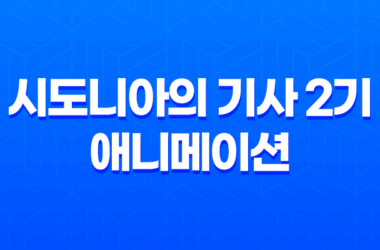 시도니아의 기사 2기, 제9행성 전쟁 9