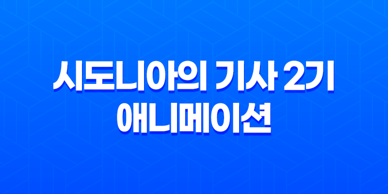 시도니아의 기사 2기, 제9행성 전쟁 8 시도니아의 기사 2기, 제9행성 전쟁 7