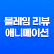 블레임 리뷰: 넷플릭스 애니메이션, '디스토피아 세계관의 수작' 25