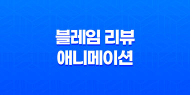 블레임 리뷰: 넷플릭스 애니메이션, '디스토피아 세계관의 수작' 51