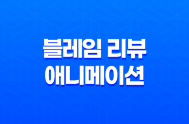 블레임 리뷰: 넷플릭스 애니메이션, '디스토피아 세계관의 수작' 7