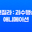 고질라 : 괴수행성 - 넷플릭스 애니메이션의 대표작 71