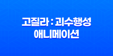 고질라 : 괴수행성 - 넷플릭스 애니메이션의 대표작 59