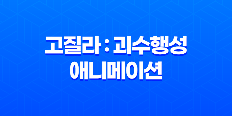 고질라 : 괴수행성 - 넷플릭스 애니메이션의 대표작 8 고질라 : 괴수행성 - 넷플릭스 애니메이션의 대표작 7