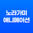 노라가미 넷플릭스 애니 1기 리뷰, 새로운 작품의 기대와 아쉬움 103