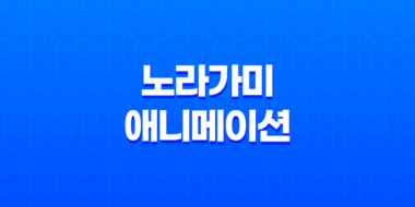 노라가미 넷플릭스 애니 1기 리뷰, 새로운 작품의 기대와 아쉬움 17