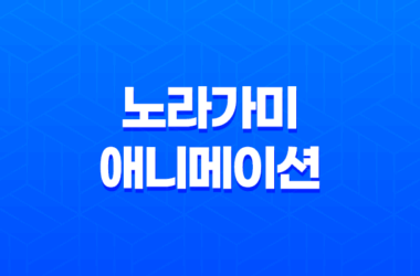노라가미 넷플릭스 애니 1기 리뷰, 새로운 작품의 기대와 아쉬움 27