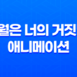 4월은 너의 거짓말, 아름다운 음악과 운명의 만남 73