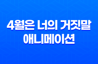 4월은 너의 거짓말, 아름다운 음악과 운명의 만남 25
