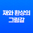 재와 환상의 그림갈 다시보기, 다크 판타지 애니메이션의 매력과 이야기 51