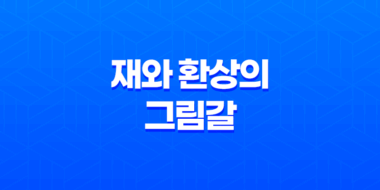 재와 환상의 그림갈 다시보기, 다크 판타지 애니메이션의 매력과 이야기 49