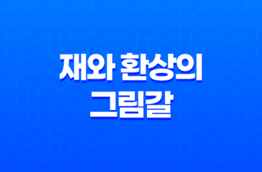 재와 환상의 그림갈 다시보기, 다크 판타지 애니메이션의 매력과 이야기 19