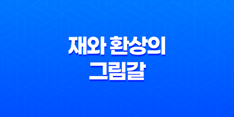 재와 환상의 그림갈 다시보기, 다크 판타지 애니메이션의 매력과 이야기 8 재와 환상의 그림갈 다시보기, 다크 판타지 애니메이션의 매력과 이야기 7