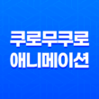 쿠로무쿠로 넷플릭스 애니메이션 추천 53