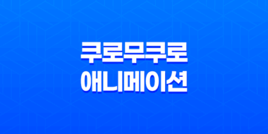 쿠로무쿠로 넷플릭스 애니메이션 추천 47