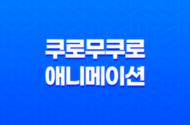 쿠로무쿠로 넷플릭스 애니메이션 추천 15