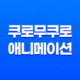 쿠로무쿠로 넷플릭스 애니메이션 추천 53