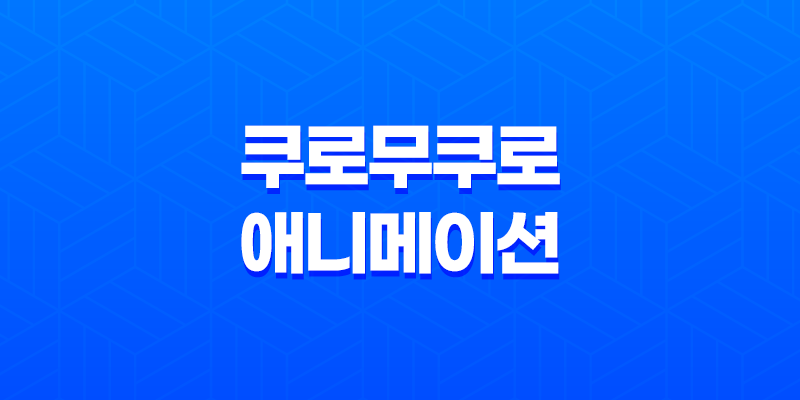 쿠로무쿠로 넷플릭스 애니메이션 추천 8 쿠로무쿠로 넷플릭스 애니메이션 추천 7