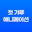 첫 갸루, 독특한 라노벨 애니메이션 다시보기 57