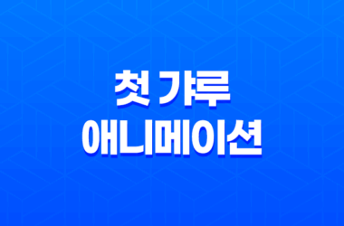 첫 갸루, 독특한 라노벨 애니메이션 다시보기 13