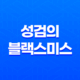 성검의 블랙스미스 애니메이션, 장르와 전개에 대한 리뷰 43
