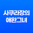 사쿠라장의 애완그녀 다시보기 - 학원물의 감동과 재미 55
