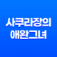 사쿠라장의 애완그녀 다시보기 - 학원물의 감동과 재미 53