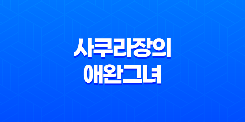 사쿠라장의 애완그녀 다시보기 - 학원물의 감동과 재미 8 사쿠라장의 애완그녀 다시보기 - 학원물의 감동과 재미 7
