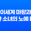 "이세계 마왕과 소환 소녀의 노예 마술"의 재미와 리뷰 67