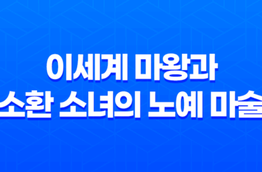 "이세계 마왕과 소환 소녀의 노예 마술"의 재미와 리뷰 25