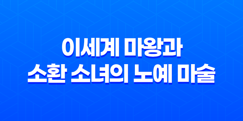 "이세계 마왕과 소환 소녀의 노예 마술"의 재미와 리뷰 7