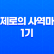 제로의 사역마 1기, 흥미진진한 작품 리뷰와 줄거리 35