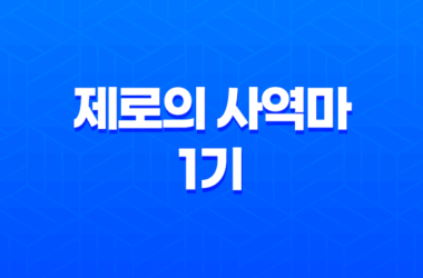 제로의 사역마 1기, 흥미진진한 작품 리뷰와 줄거리 23